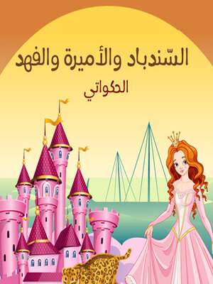cover image of السّندباد والأميرة والفهد